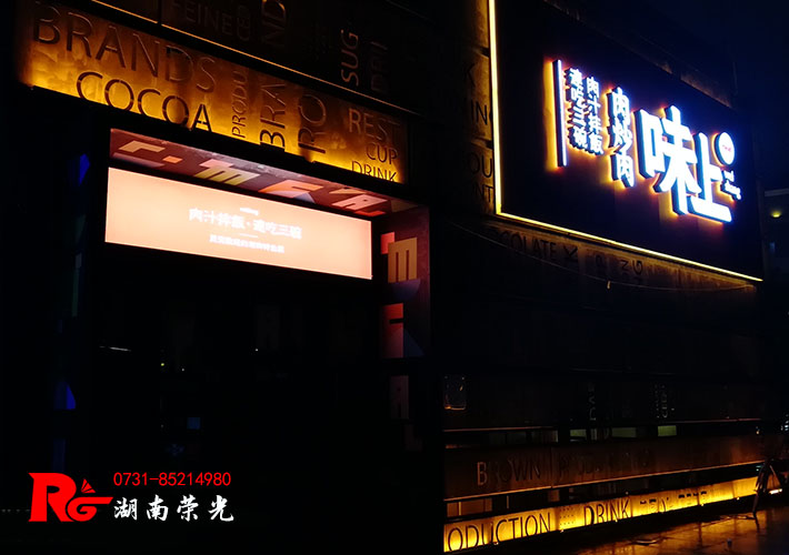 長沙餐廳招牌設(shè)計(jì) 餐飲店鋪招牌發(fā)光字 餐廳門頭招牌 長沙餐廳招牌設(shè)計(jì) 餐飲店鋪招牌發(fā)光字 餐廳門頭招牌