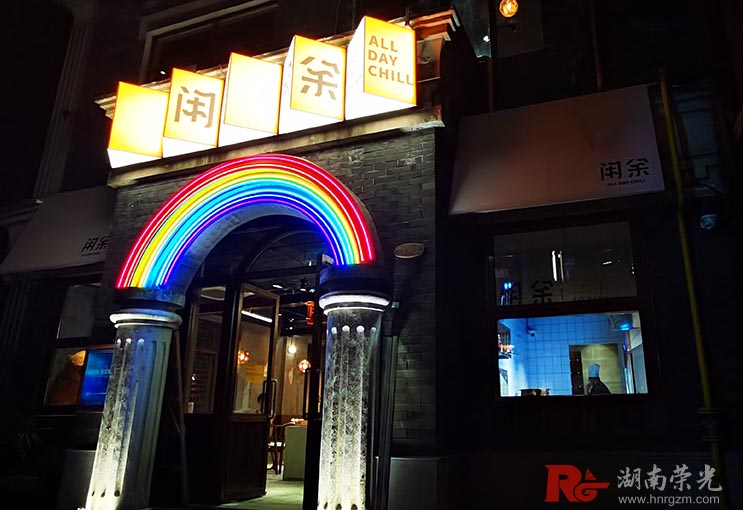 長(zhǎng)沙網(wǎng)紅招牌設(shè)計(jì)的彩虹發(fā)光門(mén)頭招牌 長(zhǎng)沙網(wǎng)紅招牌設(shè)計(jì)的彩虹發(fā)光門(mén)頭招牌