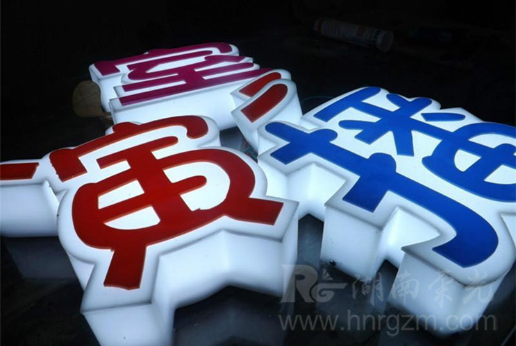 長沙亞克力發(fā)光字