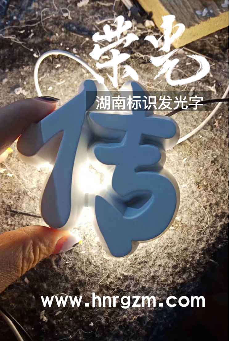 長沙迷你發(fā)光字
