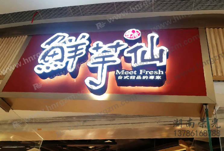 長(zhǎng)沙餐飲發(fā)光字