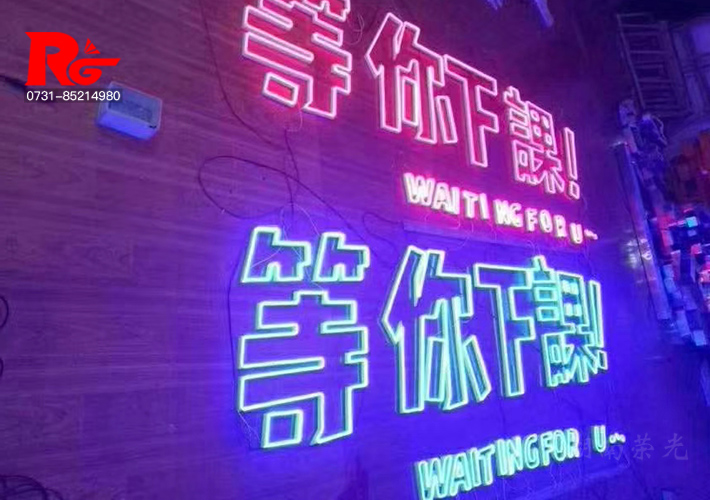 長(zhǎng)沙霓虹字