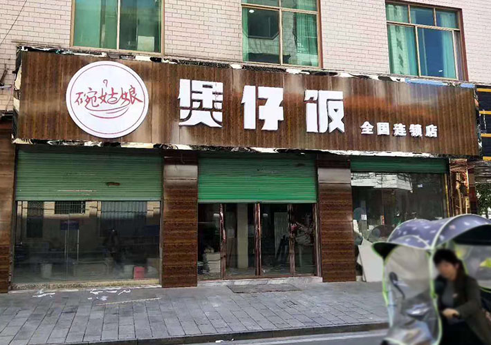 長沙餐廳廣告牌