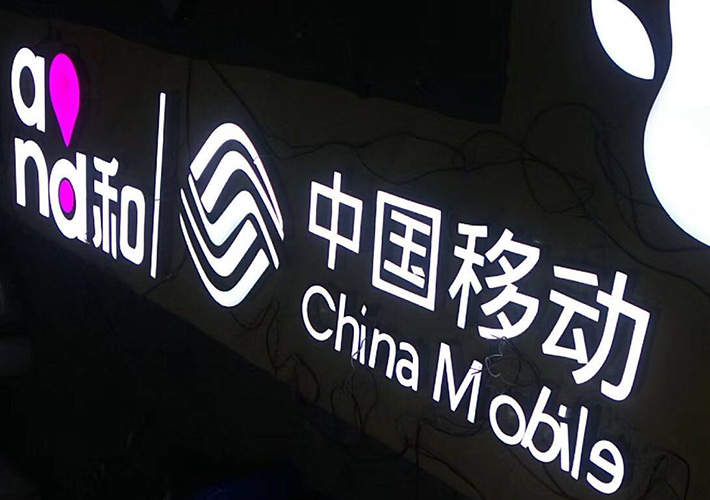 中國移動發(fā)光字