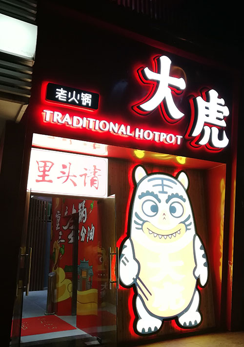 長沙餐廳廣告牌