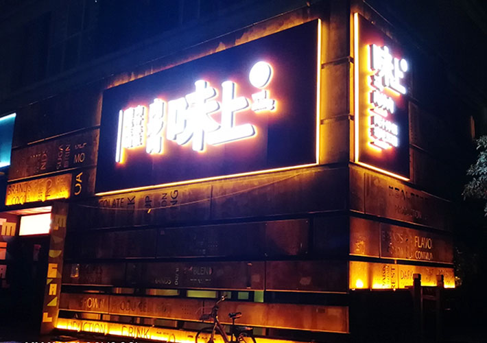 長沙餐廳招牌設計