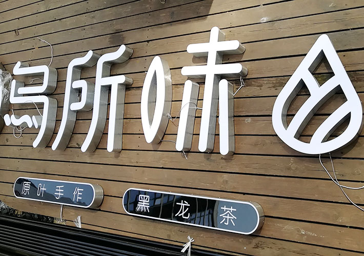 長沙LED發(fā)光字