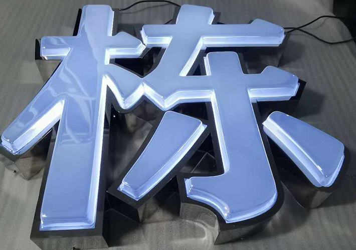 長沙鍍膜發(fā)光字