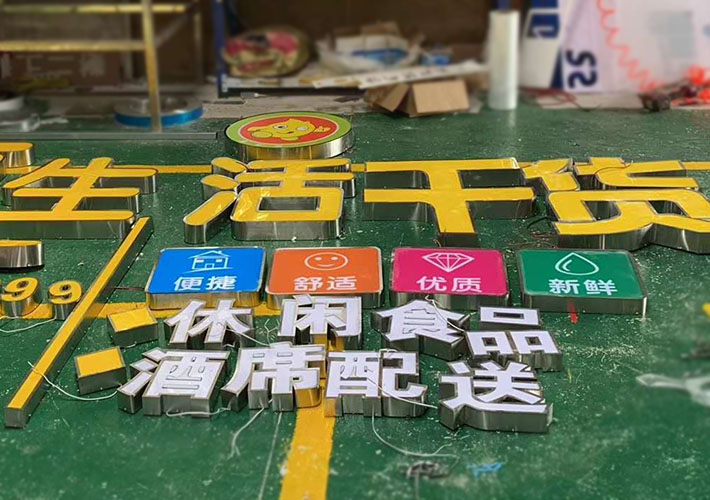 長(zhǎng)沙發(fā)光字工廠