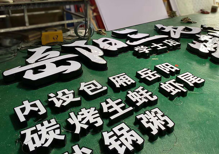 黑鈦不銹鋼發(fā)光字