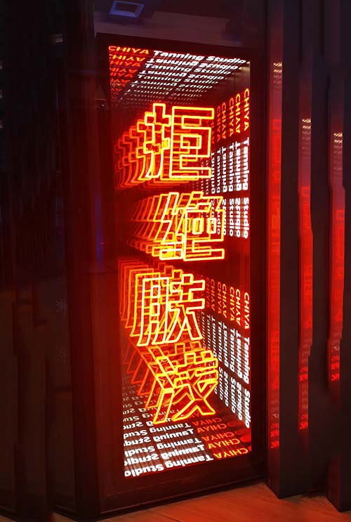 長(zhǎng)沙深淵招牌