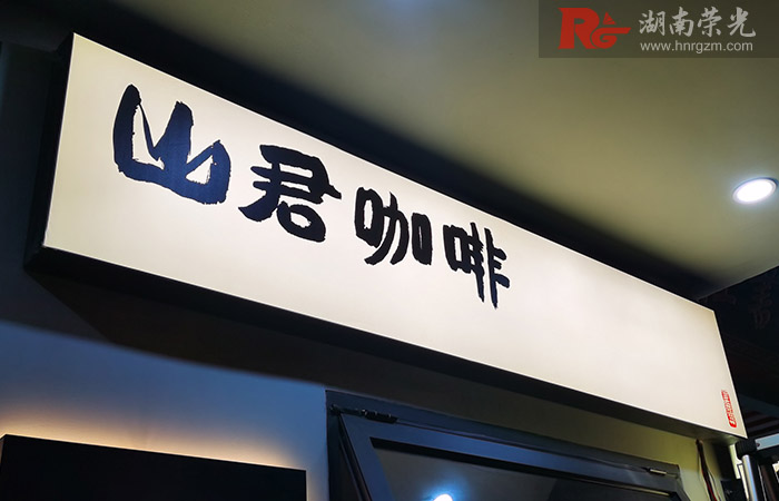 長(zhǎng)沙燈箱招牌